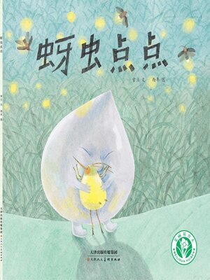 cover image of 蚜虫点点